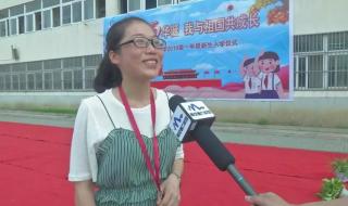 一年级新生入学教育